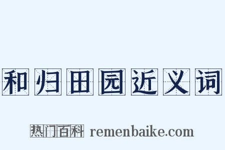 和归田园近义词是什么意思的图片